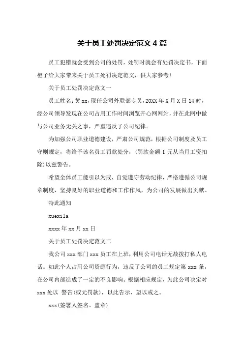关于员工处罚决定范文4篇