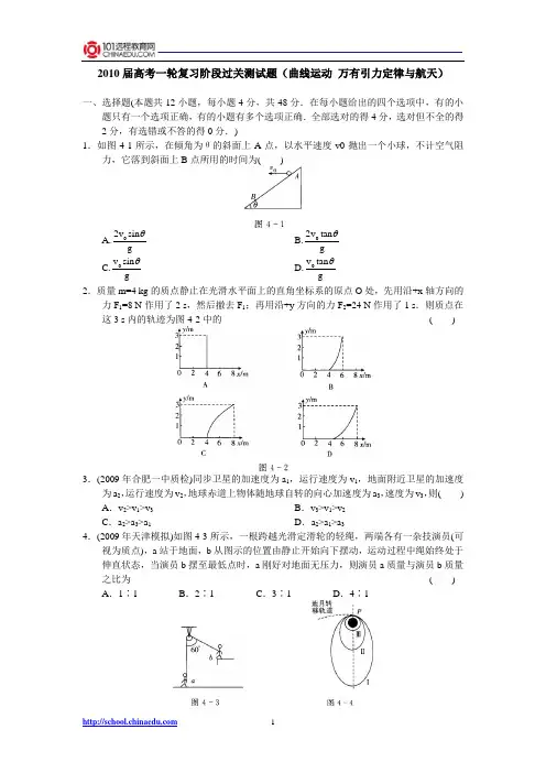 2010届高考一轮复习阶段过关测试题(曲线运动 万有引力定律与航天)