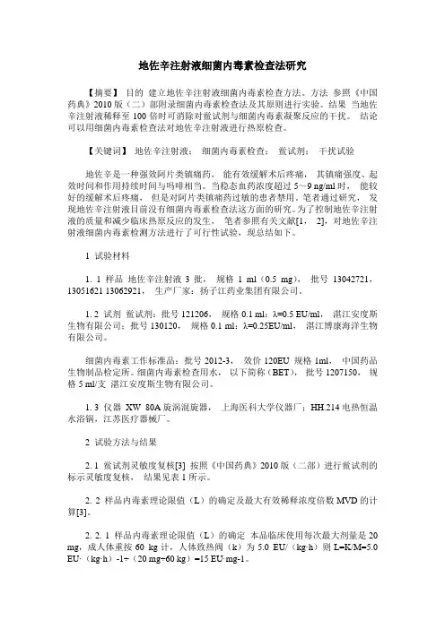 地佐辛注射液细菌内毒素检查法研究