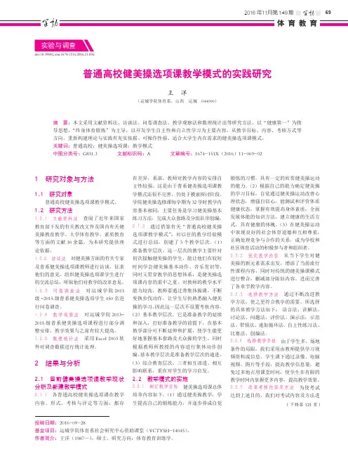 普通高校健美操选项课教学模式的实践研究