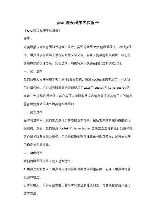 java聊天程序实验报告