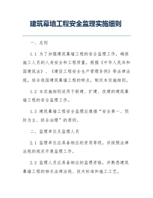 建筑幕墙工程安全监理实施细则