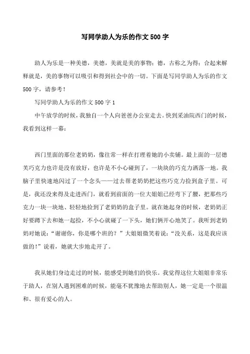 写同学助人为乐的作文500字