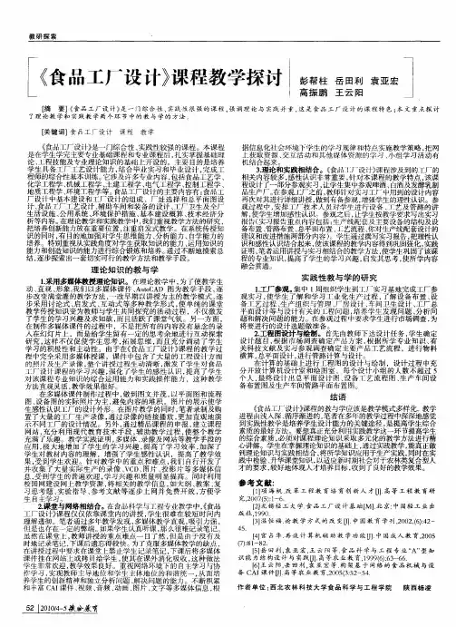 《食品工厂设计》课程教学探讨