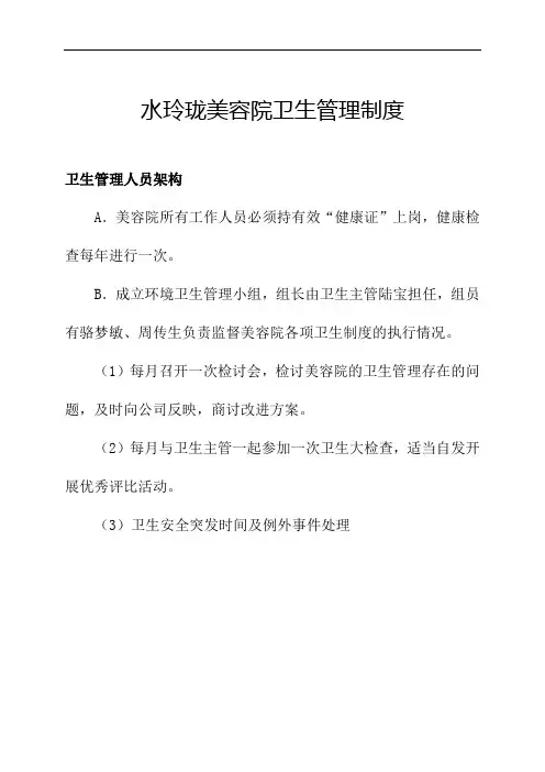 卫生管理制度(美容).doc