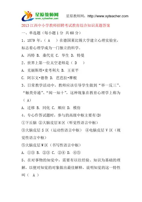 2013江西中小学教师招聘考试教育综合知识真题答案