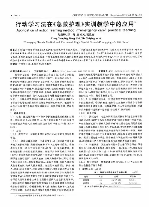 行动学习法在《急救护理》实训教学中的应用