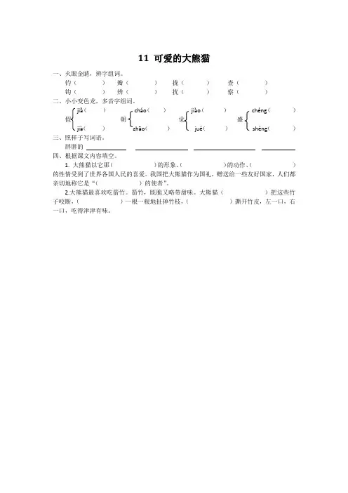 小学三年级语文可爱的大熊猫练习题及答案