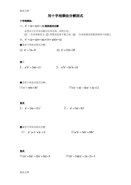 最新十字相乘法分解因式经典例题和练习资料
