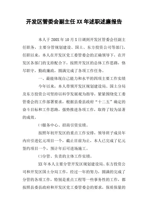 开发区管委会副主任XX年述职述廉报告
