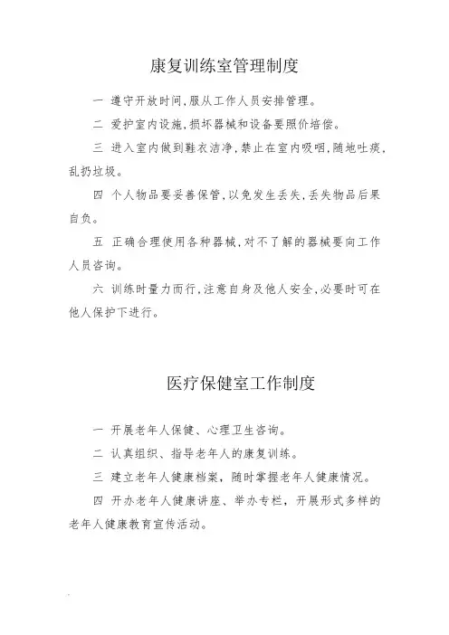 老年人康复训练室管理制度(修订版)