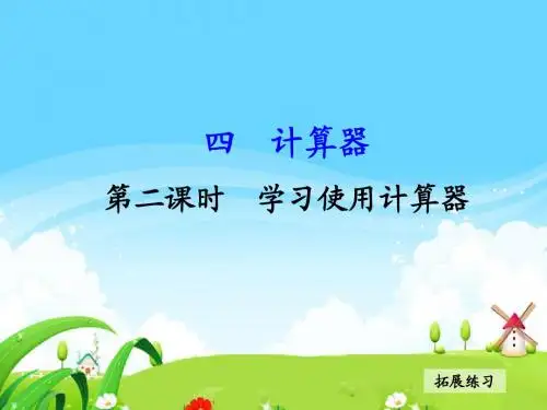冀教版四年级数学上册 四计算器 第二课时_拓展练习