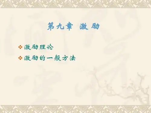 管理学7(激励)