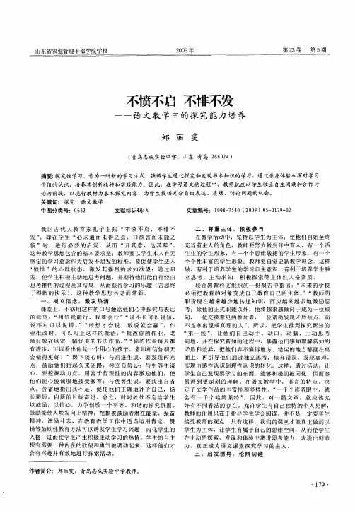 不愤不启 不悱不发——语文教学中的探究能力培养