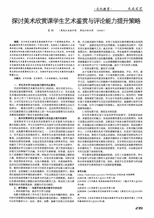 探讨美术欣赏课学生艺术鉴赏与评论能力提升策略