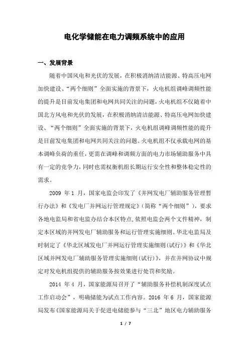电化学储能在电力调频系统中的应用