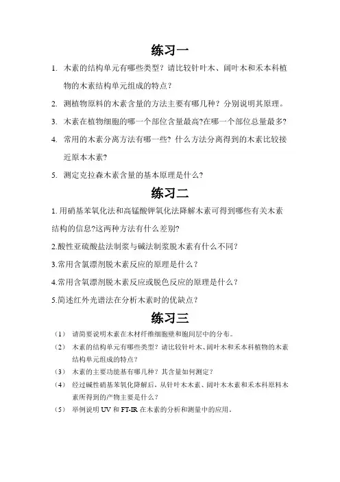 木质素习题及期末考试试卷