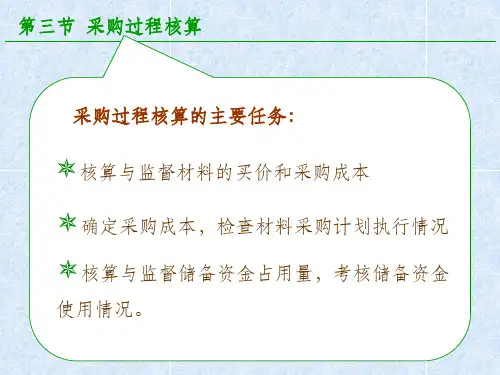 基础会计采购过程核算ppt课件
