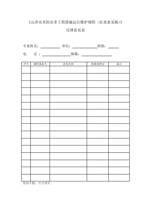 山洪灾害防治非工程措施运行维护规程征求意见稿