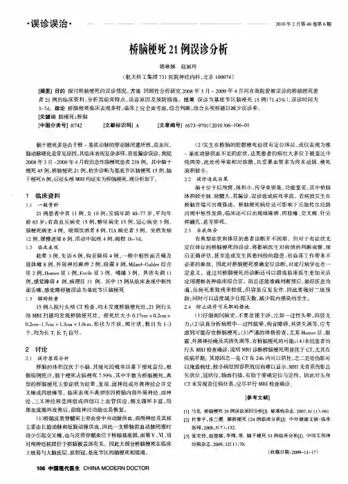 桥脑梗死21例误诊分析
