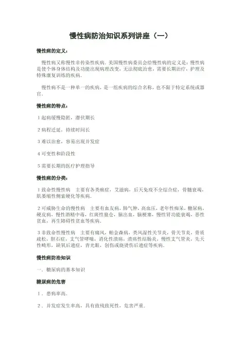 慢性病防治知识系列讲座 2