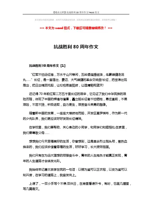 【精品文档】抗战胜利80周年作文-word范文 (5页)