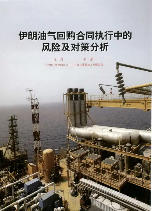 伊朗油气回购合同执行中的风险及对策分析