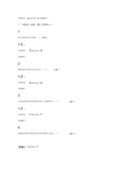 2018年最新版逻辑学导论期末考试满分答案(截图版)