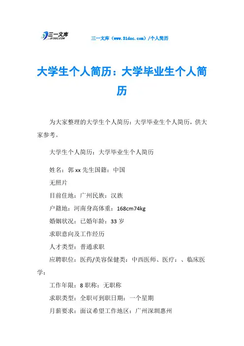 大学生个人简历：大学毕业生个人简历