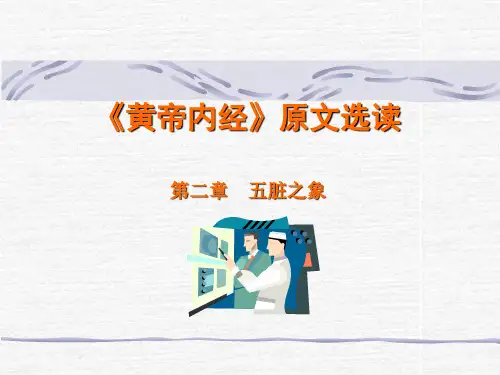 《黄帝内经》原文选读