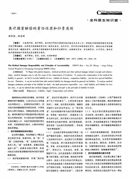 医疗损害赔偿的责任性质和归责原则