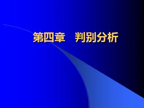 第四章 判别分析