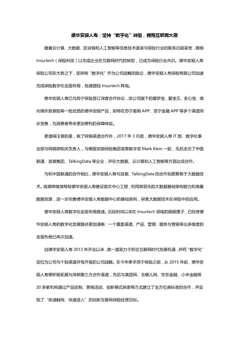 德华安顾人寿：坚持“数字化”转型,拥抱互联网大潮