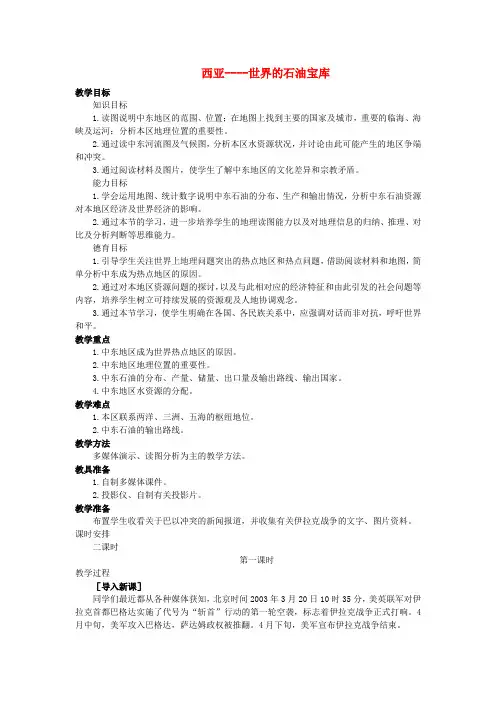湘教版初中地理七年级下册7第3节西亚word教案(1)