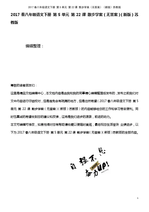 八年级语文下册 第5单元 第22课 散步学案(无答案)苏教版(2021年整理)