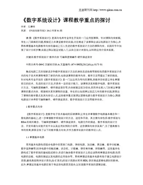 《数字系统设计》课程教学重点的探讨