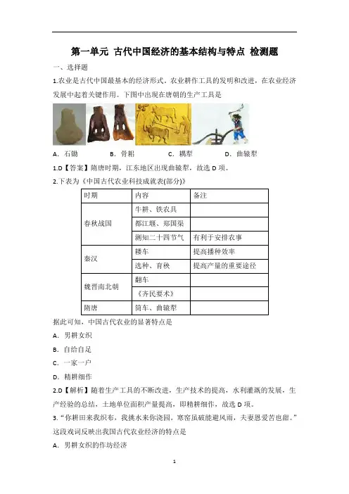高中历史 人教版必修二 第一单元 古代中国经济的基本结构与特点 检测题