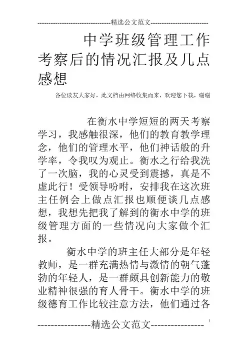 中学班级管理工作考察后的情况汇报及几点感想