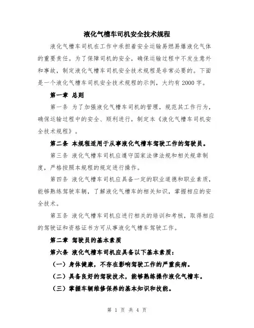 液化气槽车司机安全技术规程