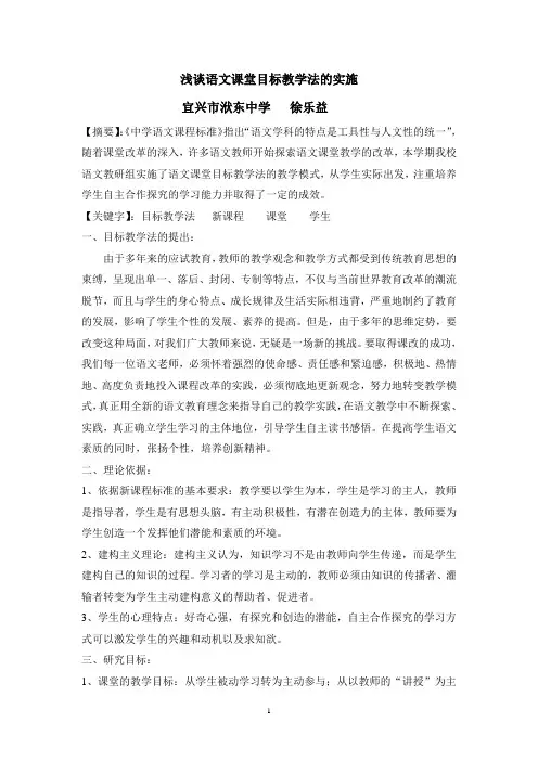 浅谈语文课堂目标教学法的实施