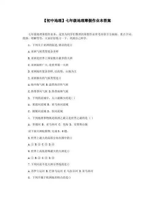 【初中地理】七年级地理寒假作业本答案