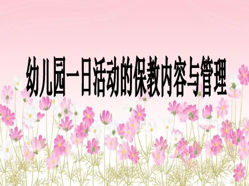 幼儿园一日活动的保教管理