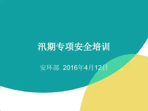 汛期专项安全培训