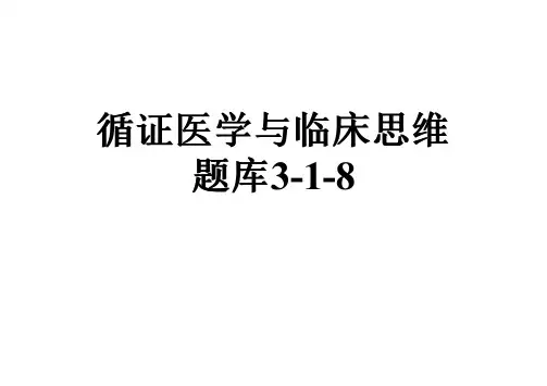 循证医学与临床思维题库3-1-8