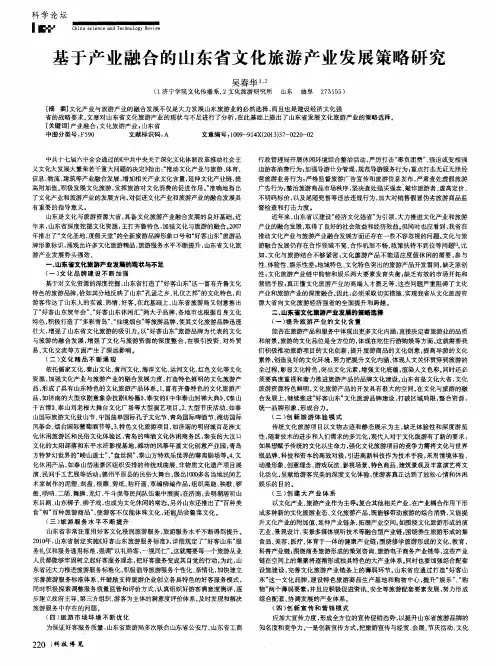 基于产业融合的山东省文化旅游产业发展策略研究