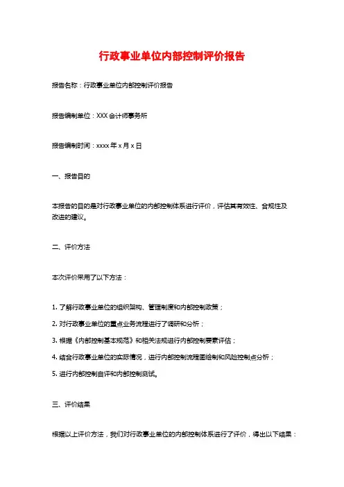 行政事业单位内部控制评价报告