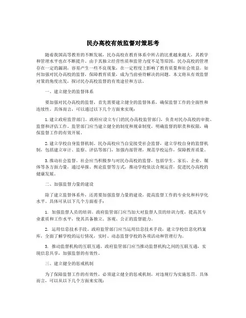 民办高校有效监督对策思考