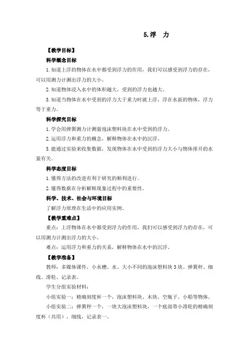 五年级下册科学教案   1-5《浮力    教科版