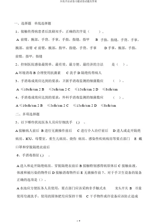 步洗手法试题及答案