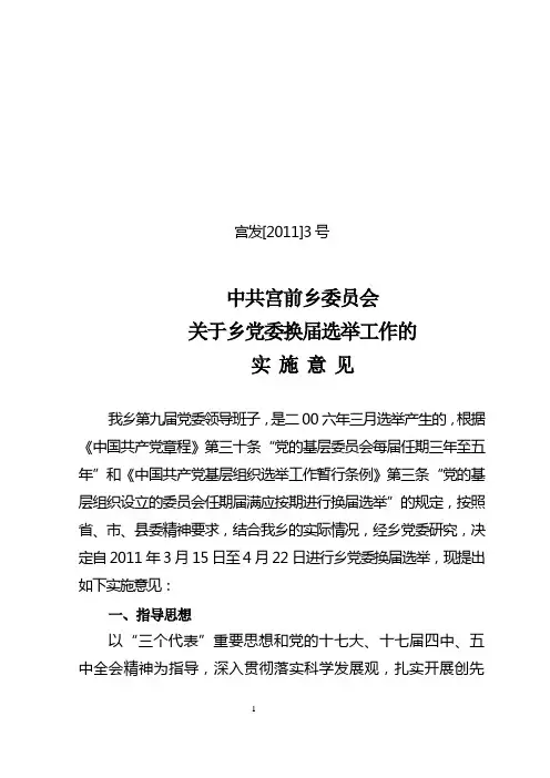 党委换届选举实施意见